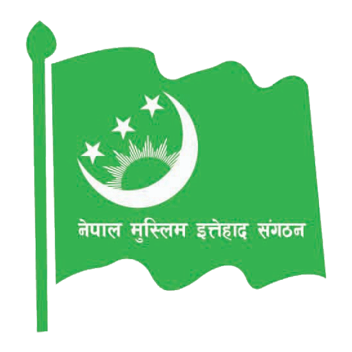 नेपाल मुस्लिम इत्तेहाद संगठन