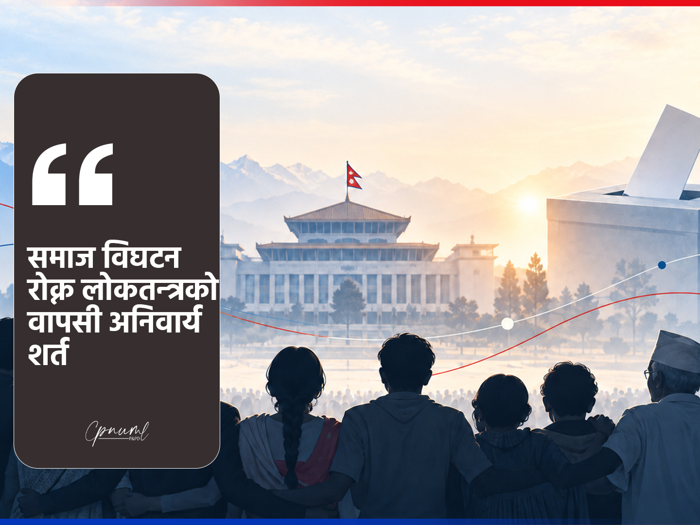 समाज विघटन रोक्न लोकतन्त्रको वापसी अनिवार्य शर्त