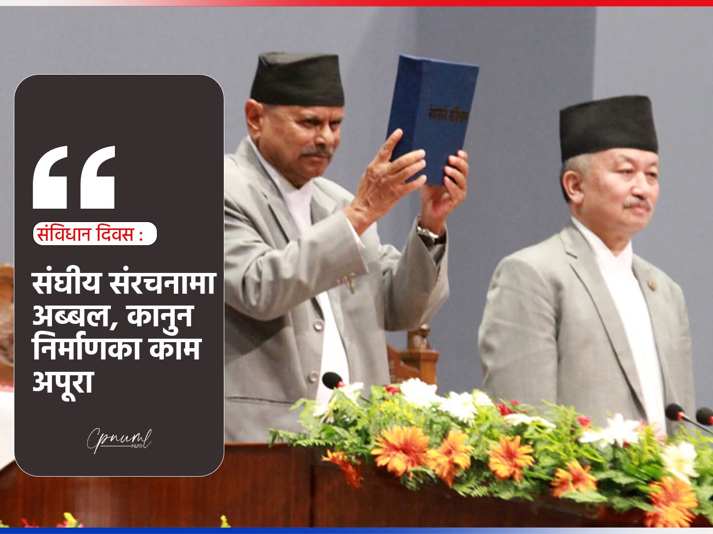 संविधान दिवस विशेषः संघीय संरचनामा अब्बल, कानुन निर्माणका काम अपूरा