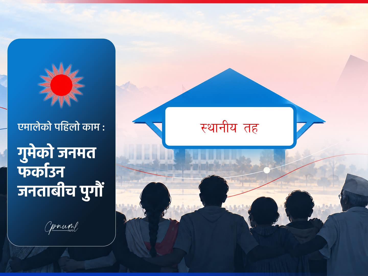एमालेको पहिलो कामः गुमेको जनमत फर्काउन जनतामा पुगौँ
