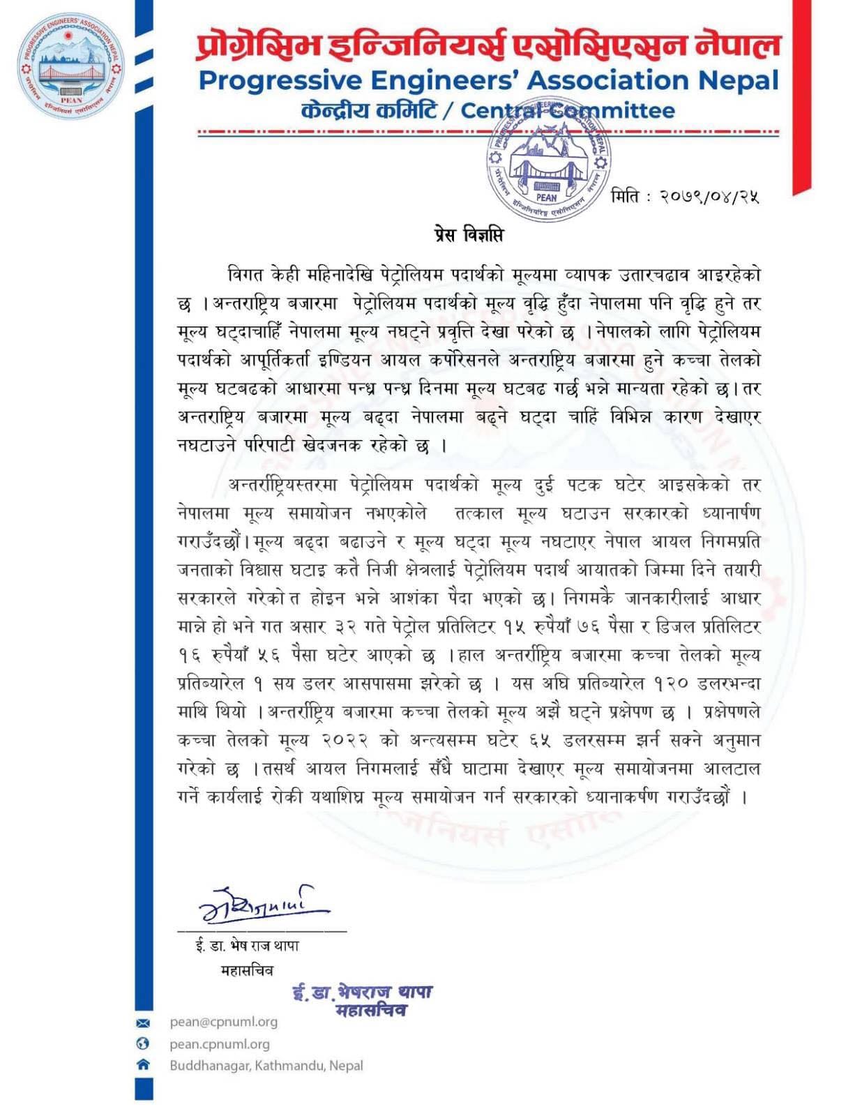 पिनद्वारा पेट्रोलियम पदार्थको मुल्य समायोजन सम्बन्धि ध्यानाकर्षण विज्ञप्ति