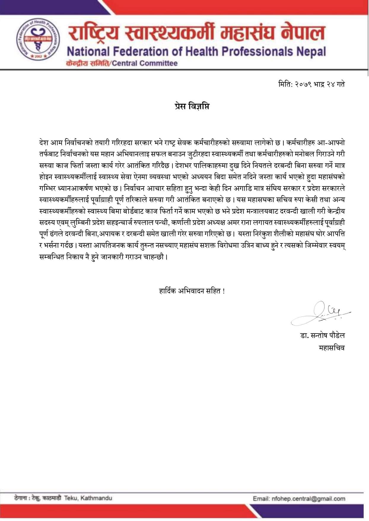 स्वास्थ्यकर्मीको पूर्वाग्राही पूर्ण तरिकाले सरुवा गरिएको भन्दै राष्ट्रिय स्वास्थ्यकर्मी महासंघ,नेपालद्धारा विरोध