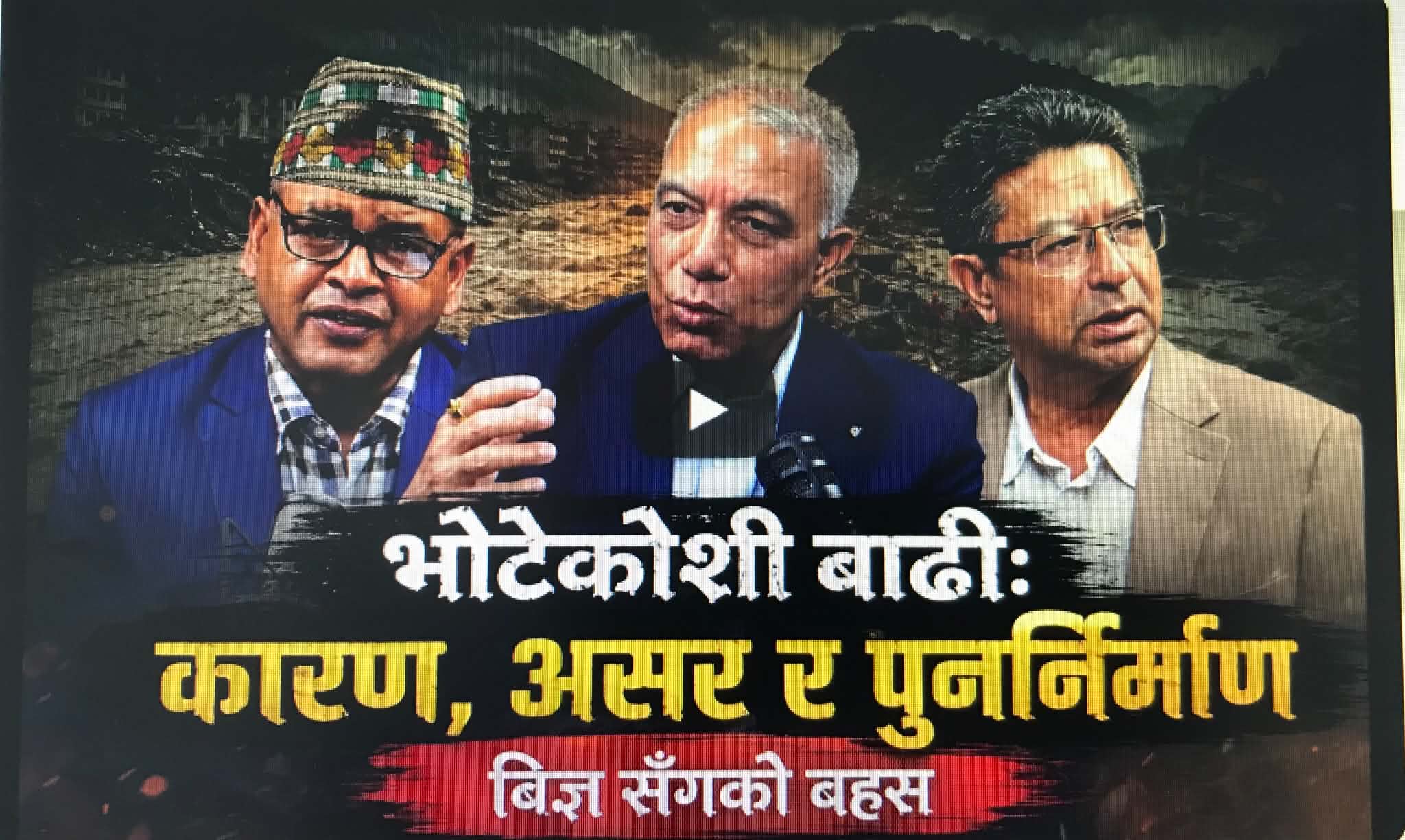भोटेकोशीको विपत्ति आकस्मिक प्राकृतिक घटना मात्र होइनः विज्ञहरु