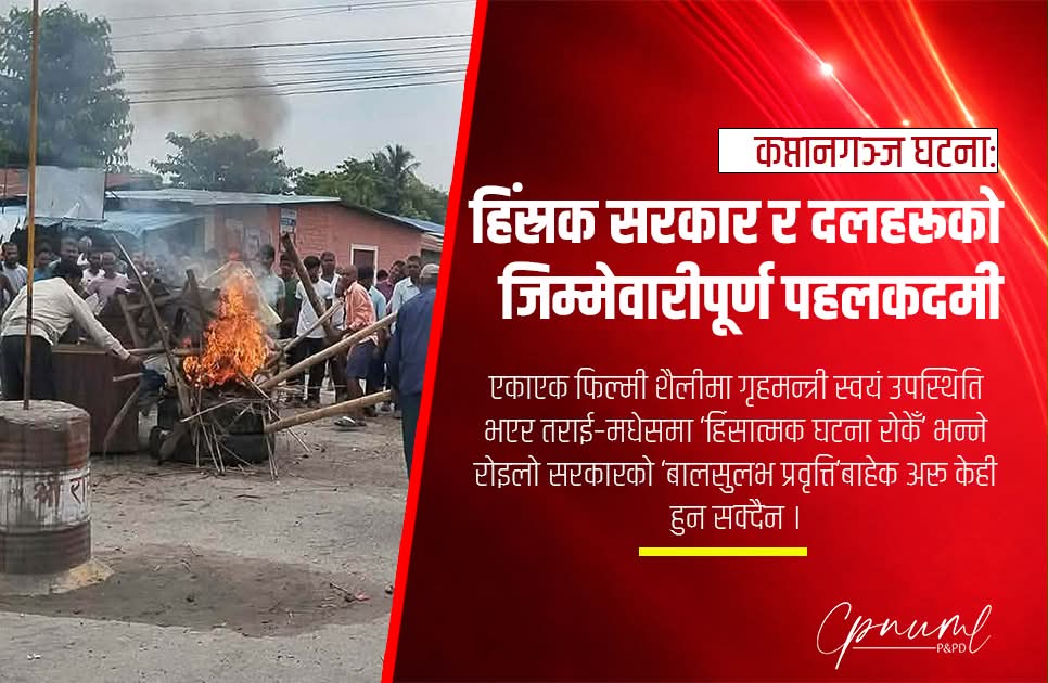 कप्तानगञ्ज घटनाः हिंस्रक सरकार र दलहरूको जिम्मेवारीपूर्ण पहलकदमी