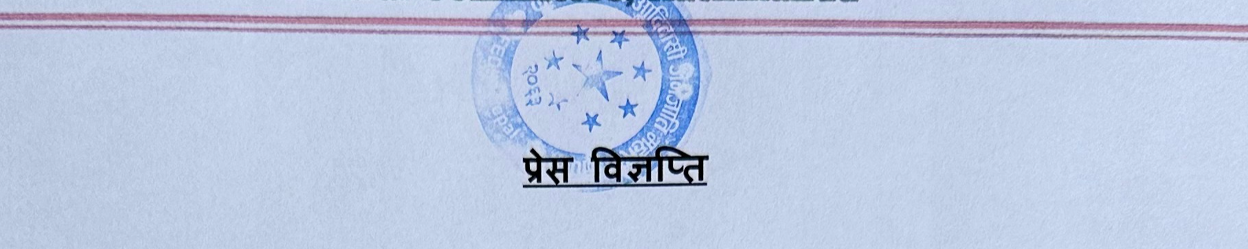 अध्यक्ष क. माथी आक्रमण गर्ने दुस्साहसको बिरोधमा जारी बिज्ञप्ती