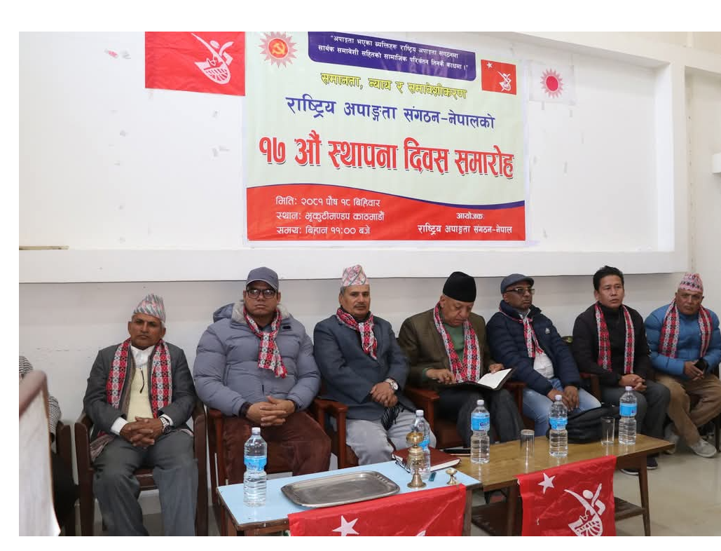 राष्ट्रिय अपाङ्ग संगठन नेपालको १७ औ स्थापना दिवस सम्पन्न ।