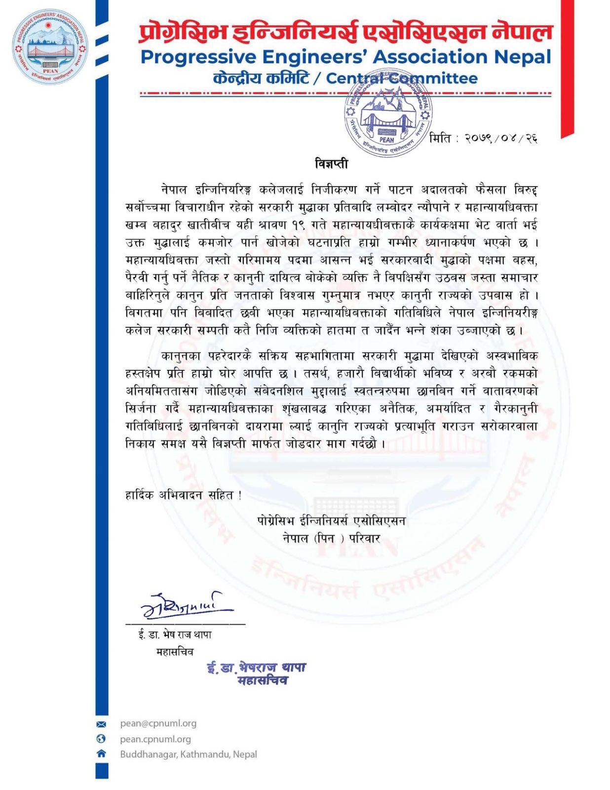 नेपाल इञ्जिनियरिङ्ग कलेज निजीकरण सम्बन्धि पिनको ध्यानाकर्षण